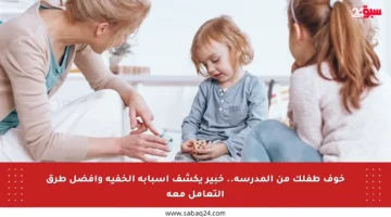 خوف طفلك من المدرسة.. خبير يكشف أسبابه الخفية وأفضل طرق التعامل معه